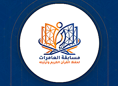 مسابقة العامرات / أميرات القرآن