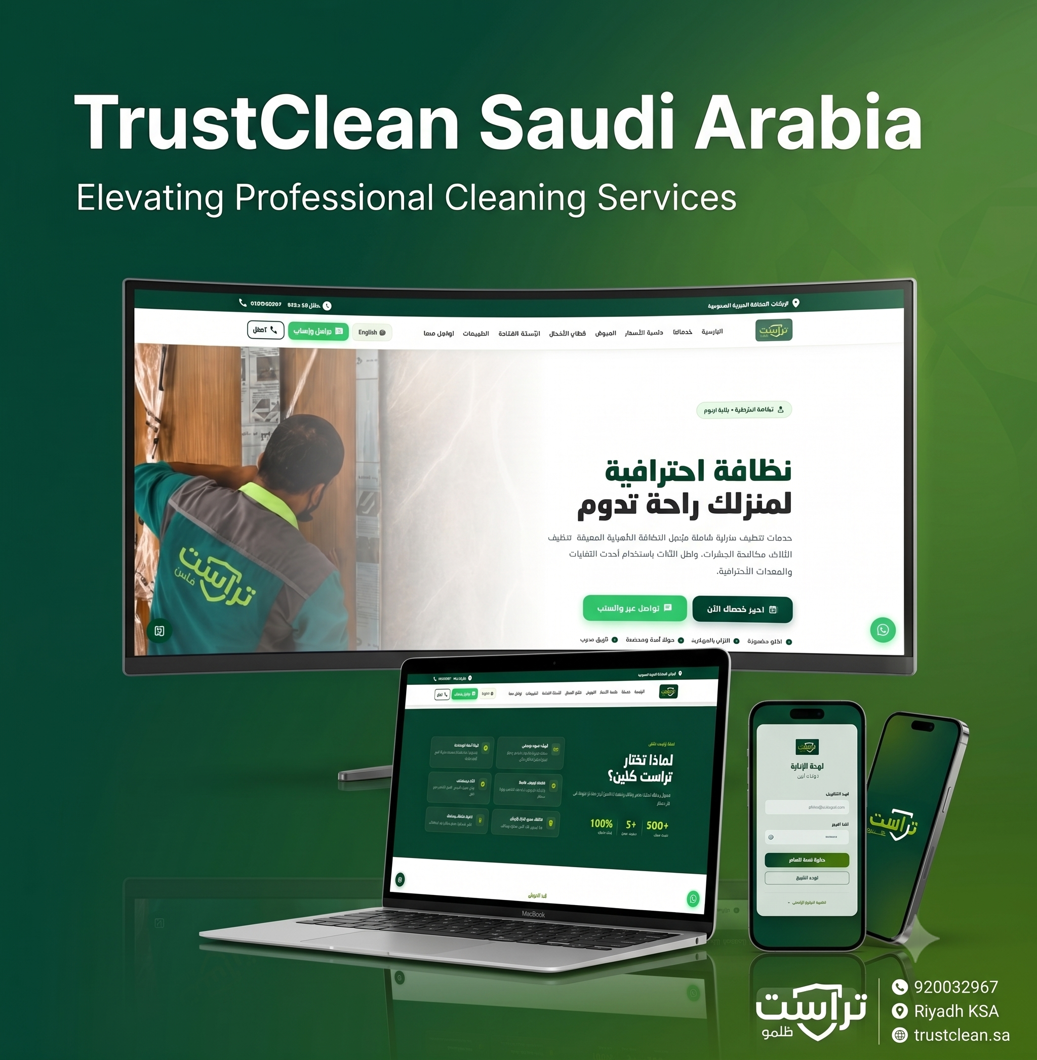 تراست كلين - المنصة الرائدة لخدمات النظافة والصيانة